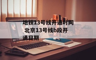 地铁13号线开通时间 北京13号线b段开通日期