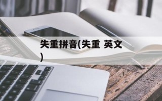 失重拼音(失重 英文)