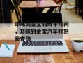 邛崃到金堂的班车时间，邛崃到金堂汽车时刻表查询