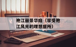 袍江丽景华庭（享受袍江风光的理想居所）