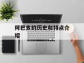 阿巴亥的历史和特点介绍