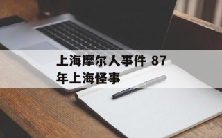 上海摩尔人事件 87年上海怪事