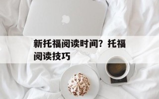 新托福阅读时间？托福阅读技巧