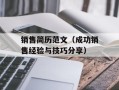 销售简历范文（成功销售经验与技巧分享）