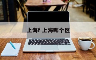 上海f 上海哪个区
