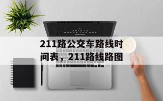 211路公交车路线时间表，211路线路图