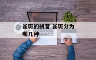 雀斑的拼音 雀斑分为哪几种