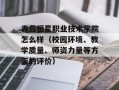 青岛恒星职业技术学院怎么样（校园环境、教学质量、师资力量等方面的评价）