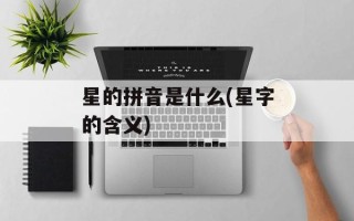 星的拼音是什么(星字的含义)