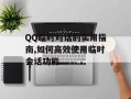 QQ临时对话的实用指南,如何高效使用临时会话功能