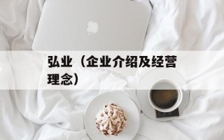 弘业（企业介绍及经营理念）