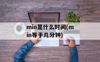 min是什么时间(min等于几分钟)