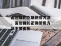 面包糠的正确使用方法，面包糠的正确使用方法不要面粉