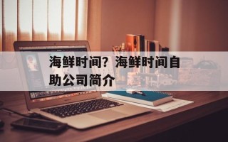 海鲜时间？海鲜时间自助公司简介