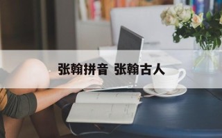 张翰拼音 张翰古人