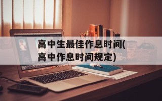 高中生最佳作息时间(高中作息时间规定)