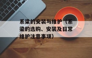系梁的安装与维护（系梁的选购、安装及日常维护注意事项）