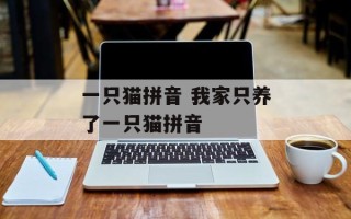 一只猫拼音 我家只养了一只猫拼音
