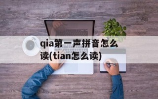 qia第一声拼音怎么读(tian怎么读)