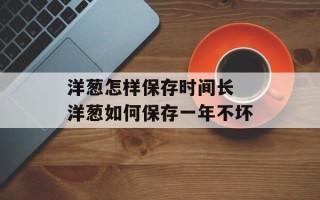 洋葱怎样保存时间长 洋葱如何保存一年不坏