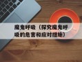 魔鬼呼吸（探究魔鬼呼吸的危害和应对措施）