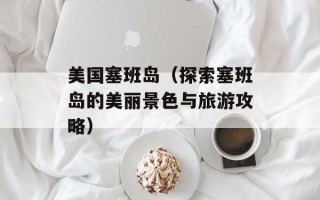 美国塞班岛（探索塞班岛的美丽景色与旅游攻略）