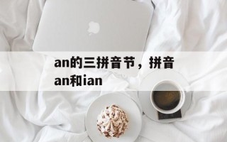 an的三拼音节，拼音an和ian
