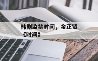 韩剧监禁时间，金正贤《时间》
