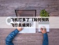 飞机打多了（如何预防飞行员疲劳）