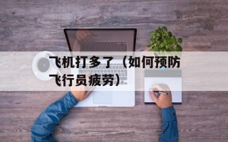 飞机打多了（如何预防飞行员疲劳）