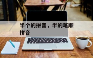 半个的拼音，半的笔顺拼音