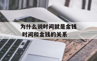 为什么说时间就是金钱 时间和金钱的关系
