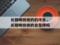 长期喝核桃奶的坏处，长期喝核桃奶会发胖吗