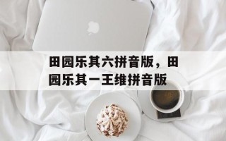 田园乐其六拼音版，田园乐其一王维拼音版