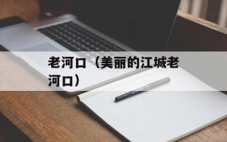 老河口（美丽的江城老河口）