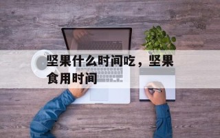 坚果什么时间吃，坚果食用时间