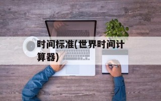时间标准(世界时间计算器)