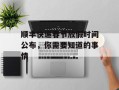 顺丰快递春节放假时间公布，你需要知道的事情