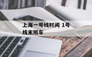 上海一号线时间 1号线末班车