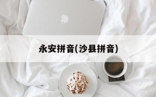 永安拼音(沙县拼音)