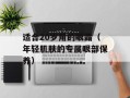 适合20岁用的眼霜（年轻肌肤的专属眼部保养）
