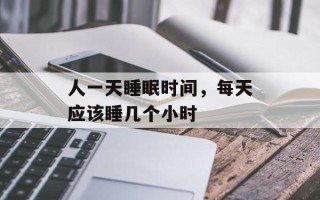 人一天睡眠时间，每天应该睡几个小时
