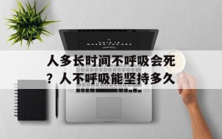 人多长时间不呼吸会死？人不呼吸能坚持多久