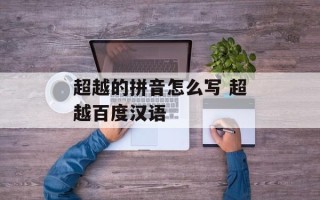 超越的拼音怎么写 超越百度汉语