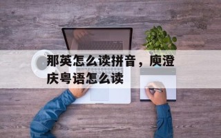 那英怎么读拼音，庾澄庆粤语怎么读