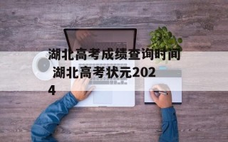湖北高考成绩查询时间 湖北高考状元2024