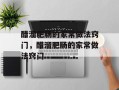 醋溜肥肠的家常做法窍门，醋溜肥肠的家常做法窍门
