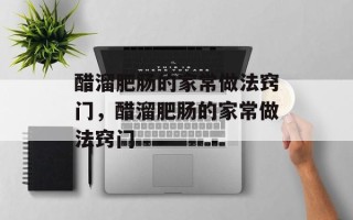 醋溜肥肠的家常做法窍门，醋溜肥肠的家常做法窍门