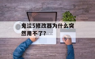 鬼泣5修改器为什么突然用不了？