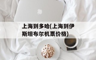 上海到多哈(上海到伊斯坦布尔机票价格)